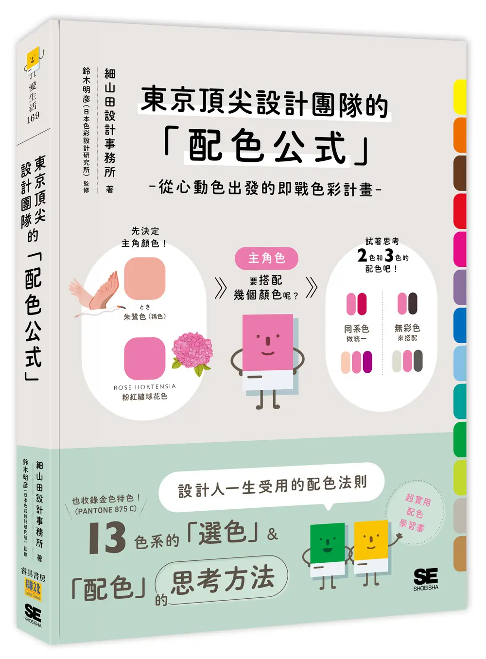 東京頂尖設計團隊的配色公式: 從心動色出發的即戰色彩計畫