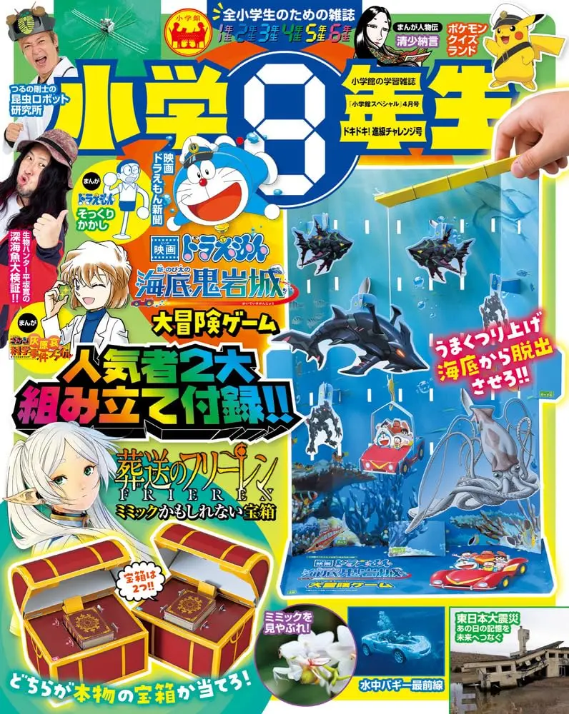 小学館スペシャル (4月/2026/附葬送的芙莉蓮紙製真假寶箱遊戲組&哆啦A夢海底遊戲組)