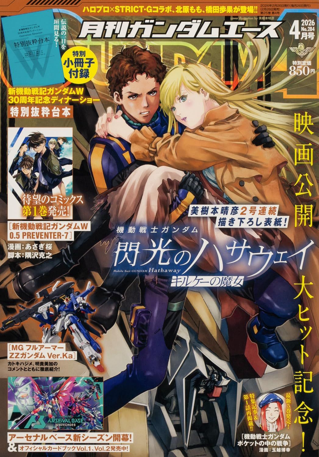 月刊ガンダムエース (4月/2026/附機動戰士鋼彈別冊)
