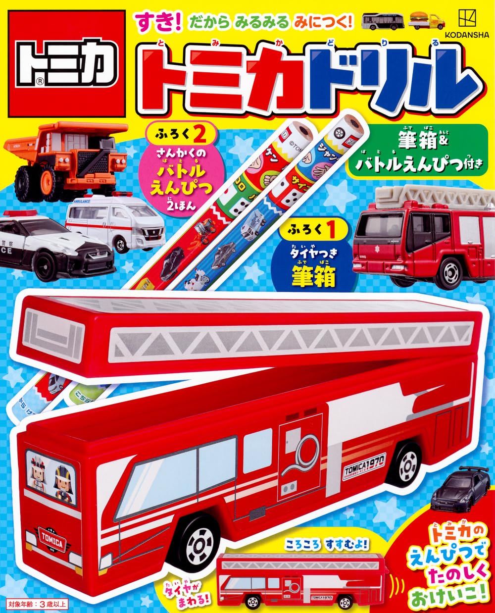 すき! だから みるみる みにつく! トミカドリル筆箱&バトルえんぴつ付き (附鉛筆盒&鉛筆組)
