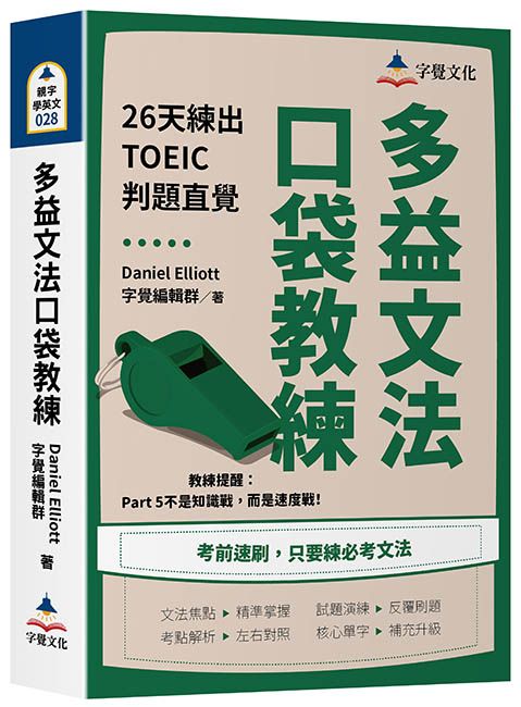 多益文法口袋教練: 26天練出TOEIC判題直覺
