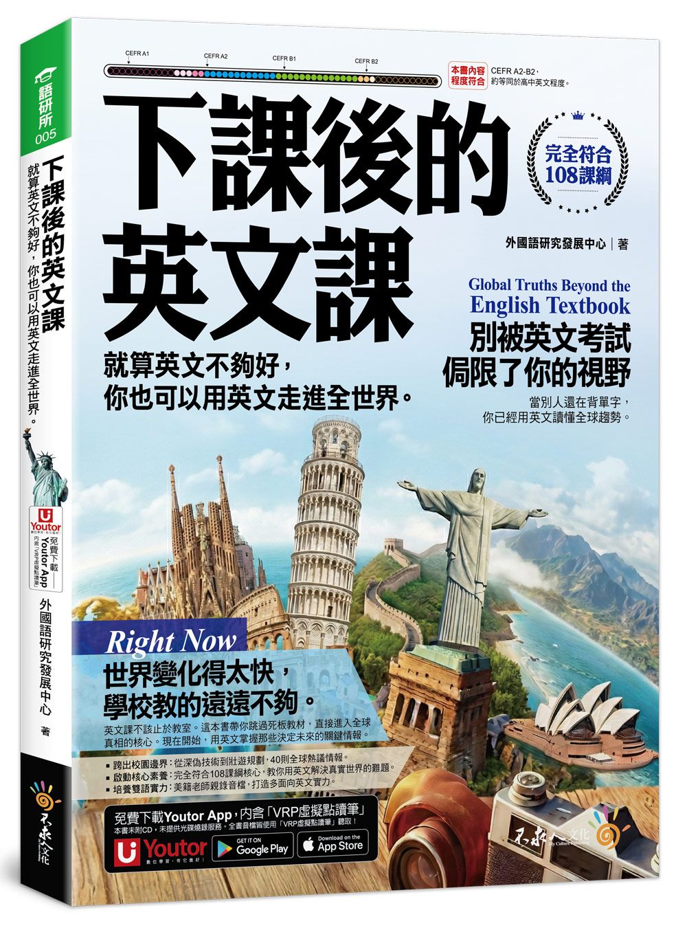 下課後的英文課: 就算英文不夠好, 你也可以用英文走進全世界 (附Youtor App內含VRP虛擬點讀筆)