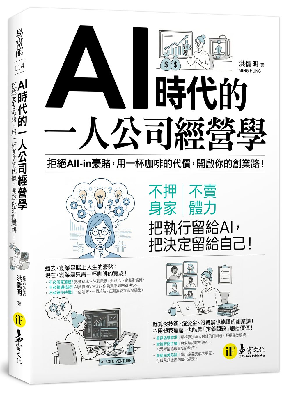 AI時代的一人公司經營學: 拒絕All-in豪賭, 用一杯咖啡的代價, 開啟你的創業路!