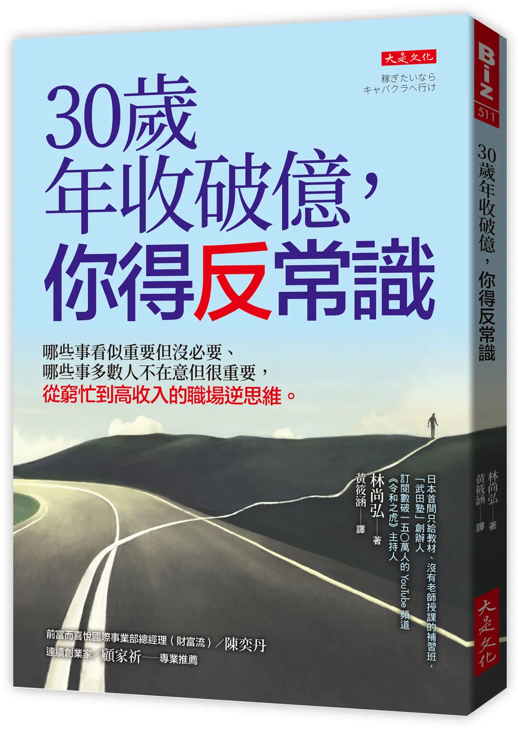 30歲年收破億, 你得反常識