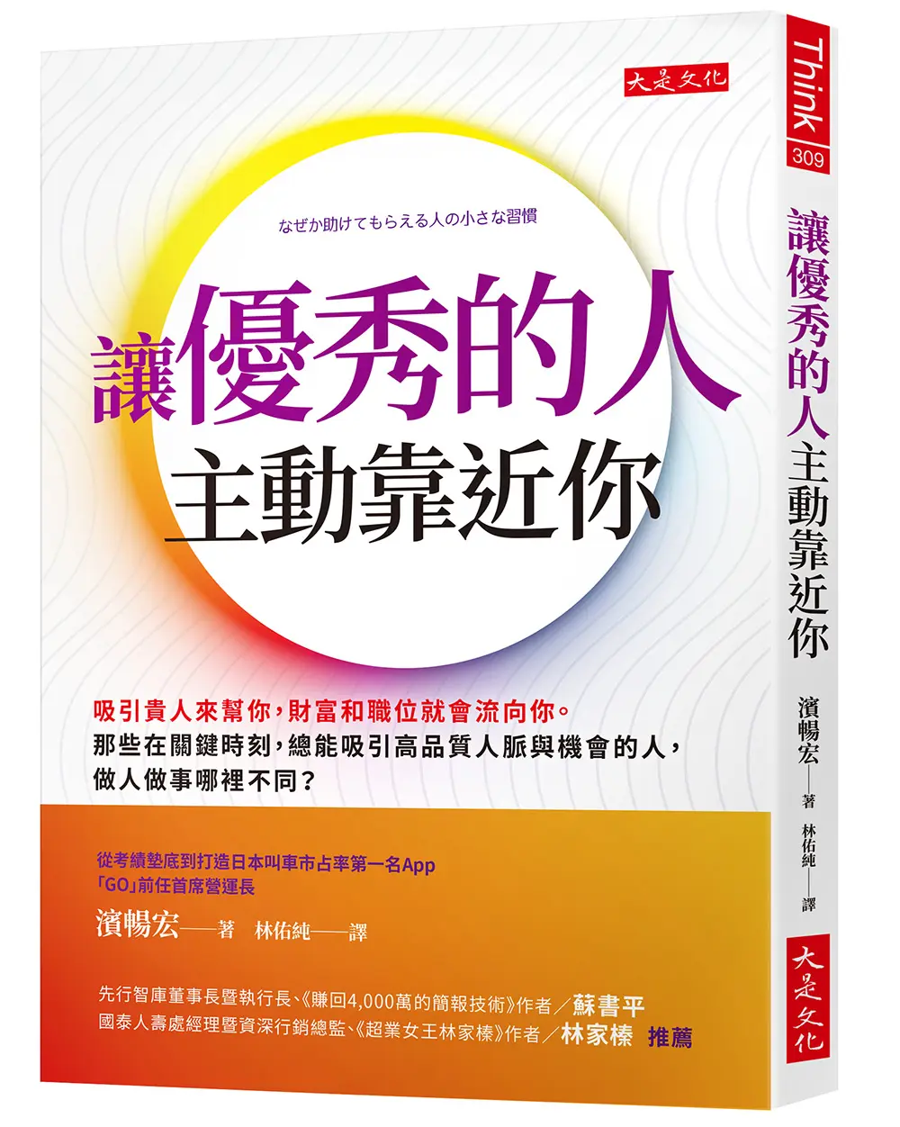 讓優秀的人主動靠近你