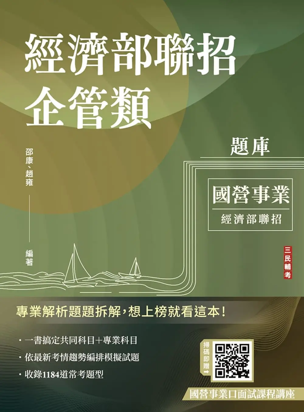 2026經濟部企管類題庫 (附國營事業口面試課程講座)