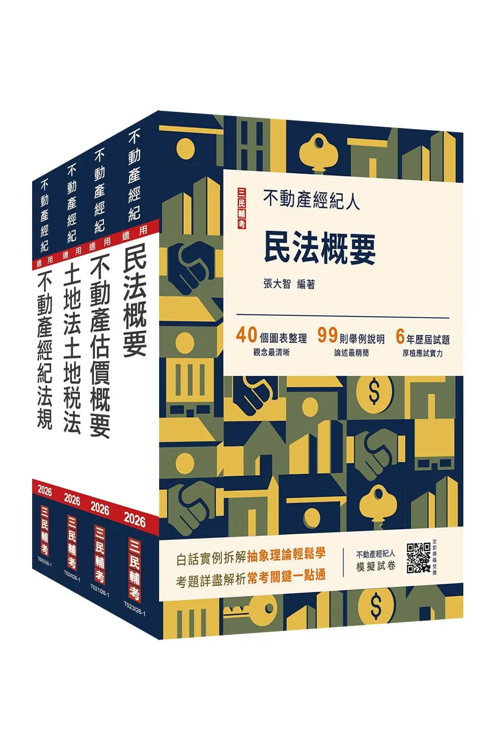 2026不動產經紀人專業科目套書 (附地政士不動產實用小法典/模擬試卷/4冊合售)