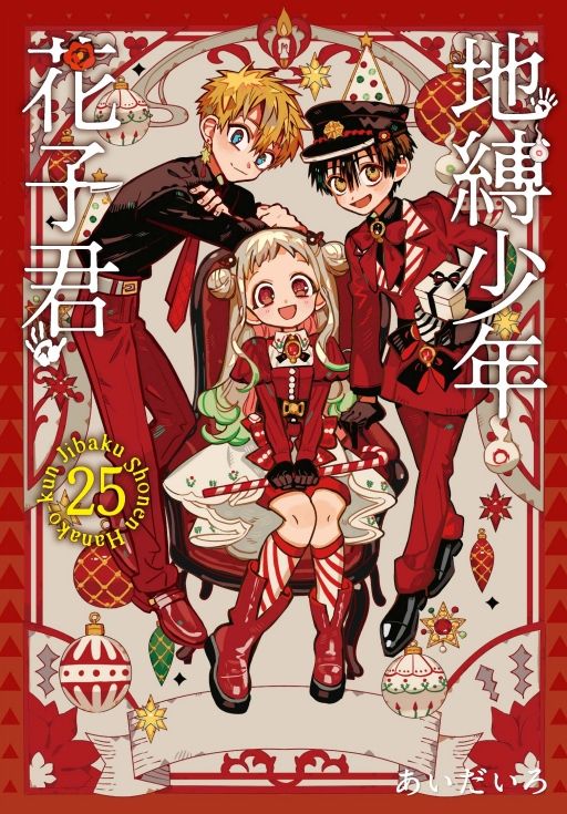地縛少年花子君 25 (首刷限定版)