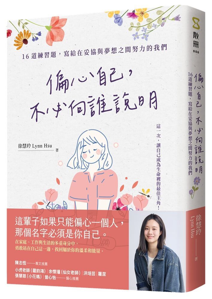 偏心自己, 不必向誰說明: 16道練習題, 寫給在妥協與夢想之間努力的我們