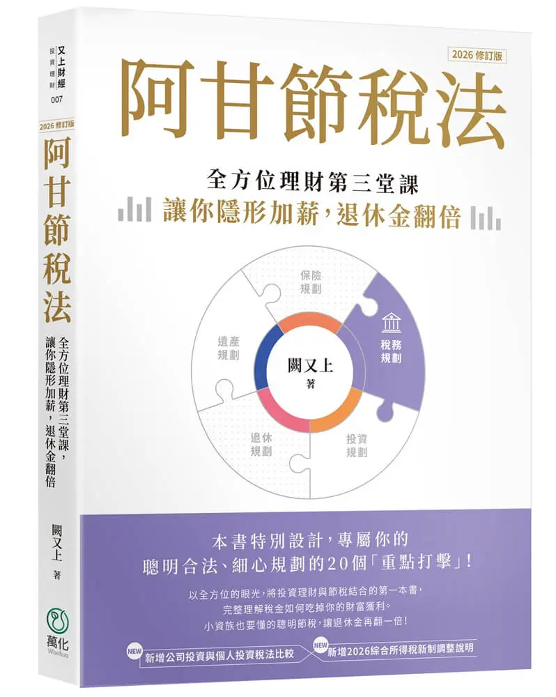 阿甘節稅法: 全方位理財第三堂課, 讓你隱形加薪, 退休金翻倍 (2026修訂版)