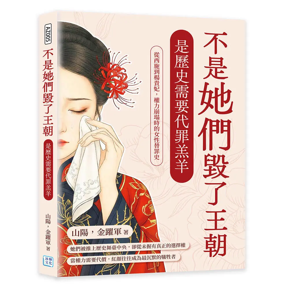 不是她們毀了王朝, 是歷史需要代罪羔羊, 從西施到楊貴妃, 權力崩塌時的女性替罪史