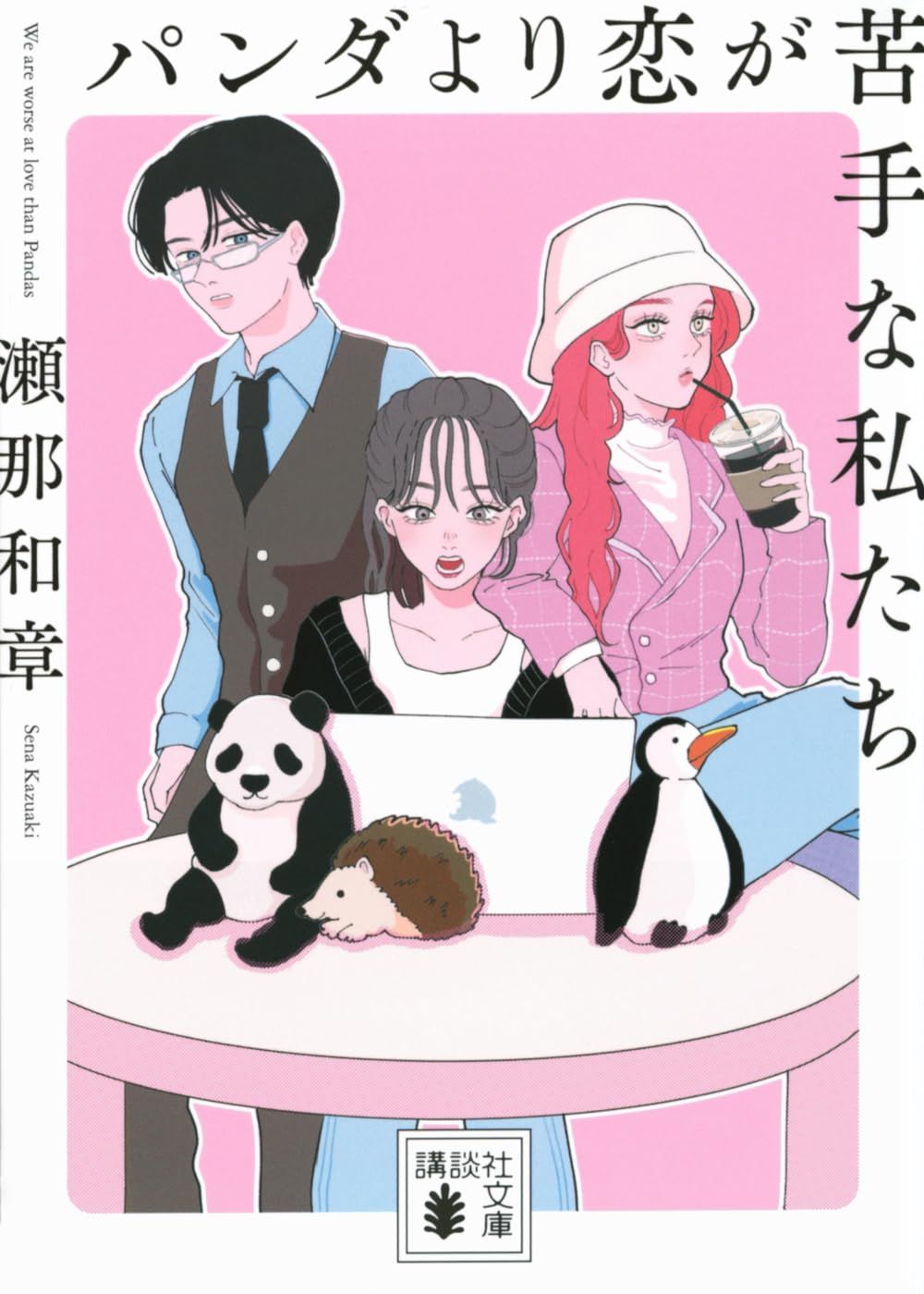 パンダより恋が苦手な私たち 講談社文庫 せ20-2(文庫)