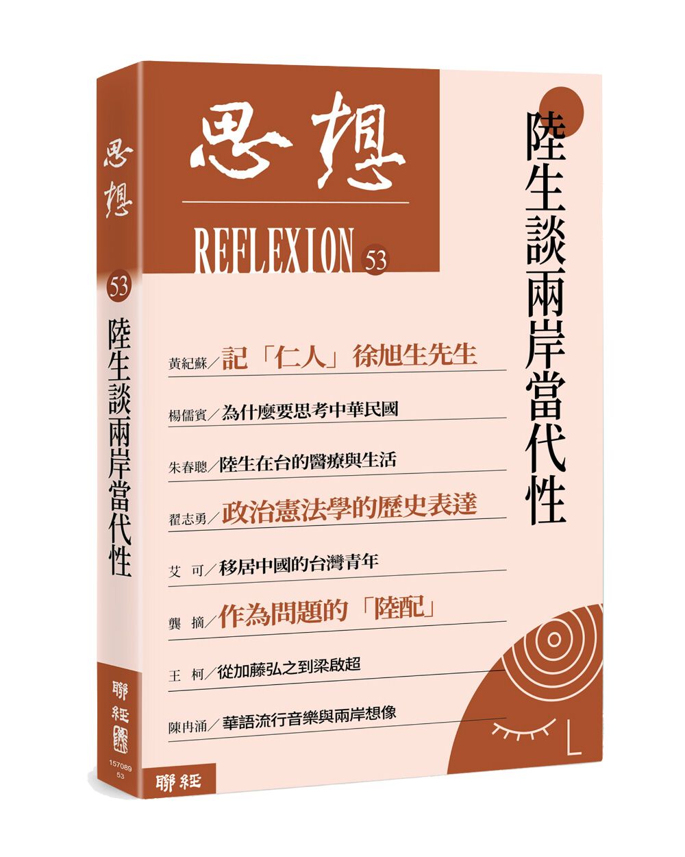 思想 53: 陸生談兩岸當代性
