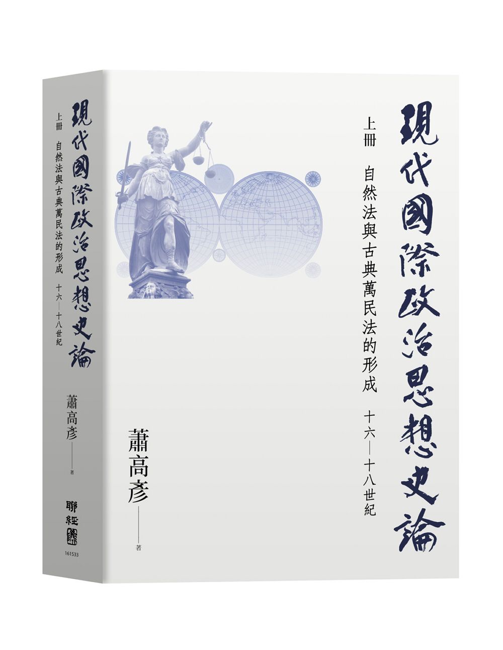 現代國際政治思想史論 上冊: 自然法與古典萬民法的形成 十六-十八世紀