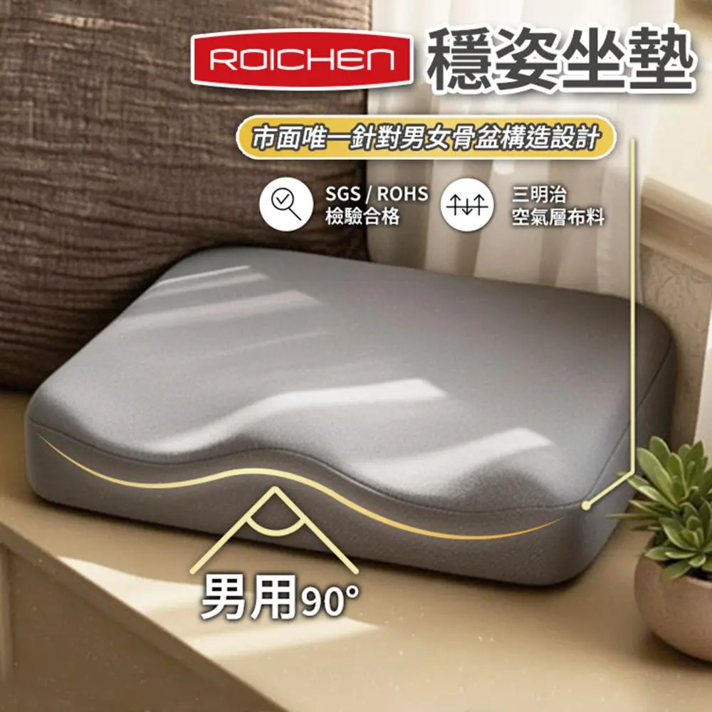 【Roichen】穩姿・舒壓坐墊｜人體工學支撐 × 透氣涼感設計 (男用)