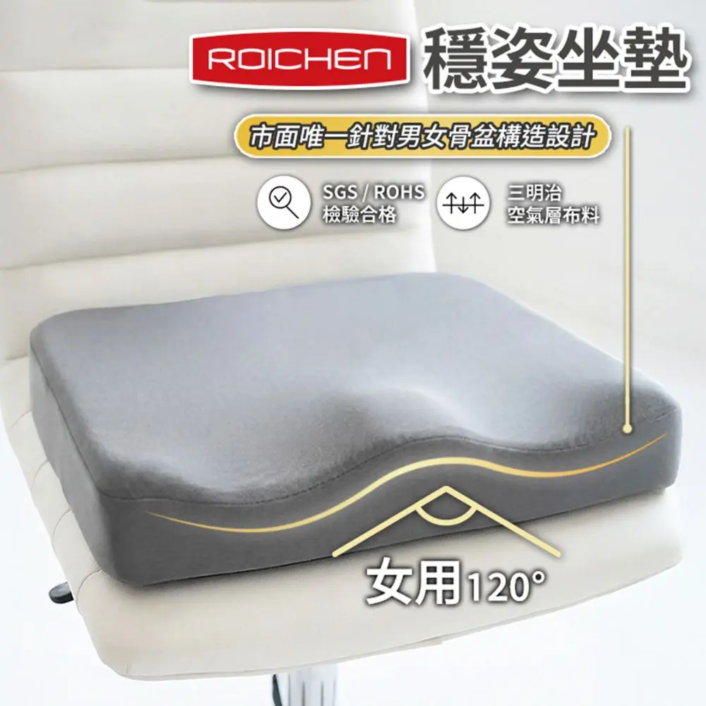 【Roichen】穩姿・舒壓坐墊｜人體工學支撐 × 透氣涼感設計 (女用)