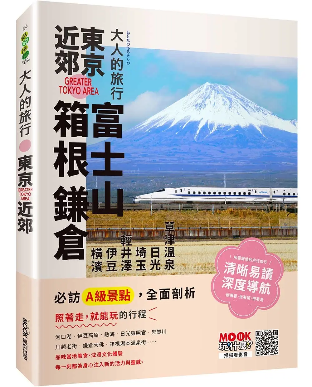 大人的旅行: 東京近郊