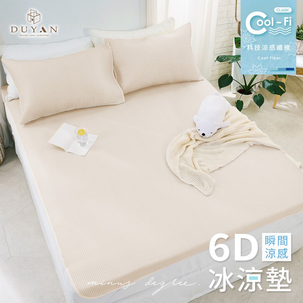 【DUYAN 竹漾】Cool-Fi 瞬間涼感6D冰涼墊 / 雙人 / 奶杏霧