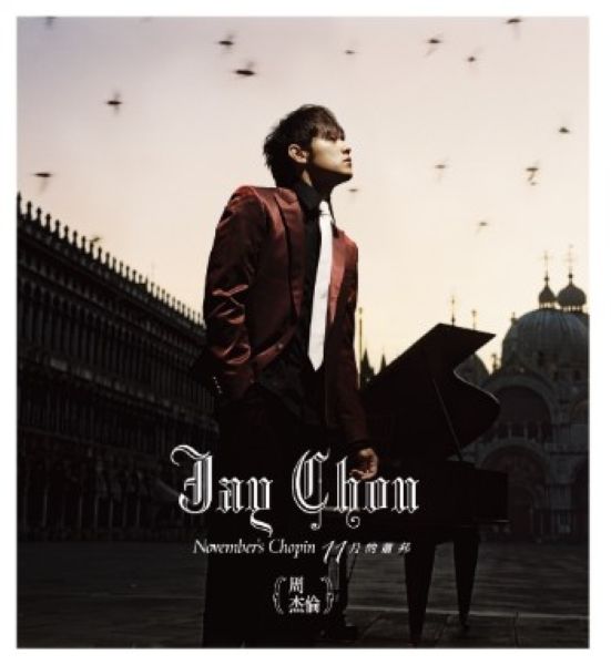 十一月的蕭邦 (日本進口盤/SHM-CD+DVD)