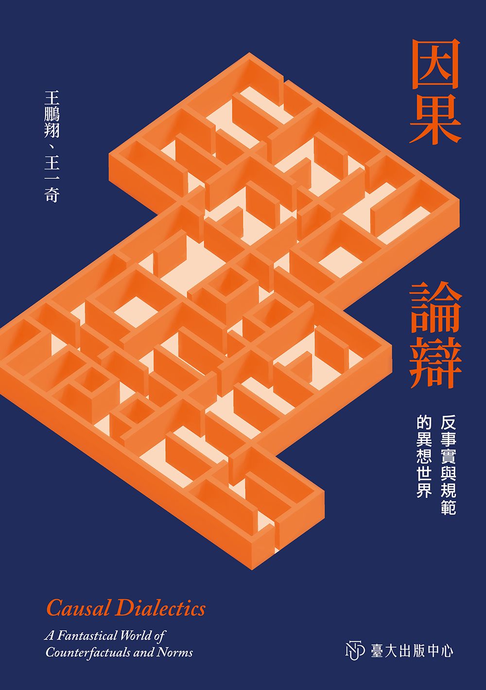 因果論辯: 反事實與規範的異想世界