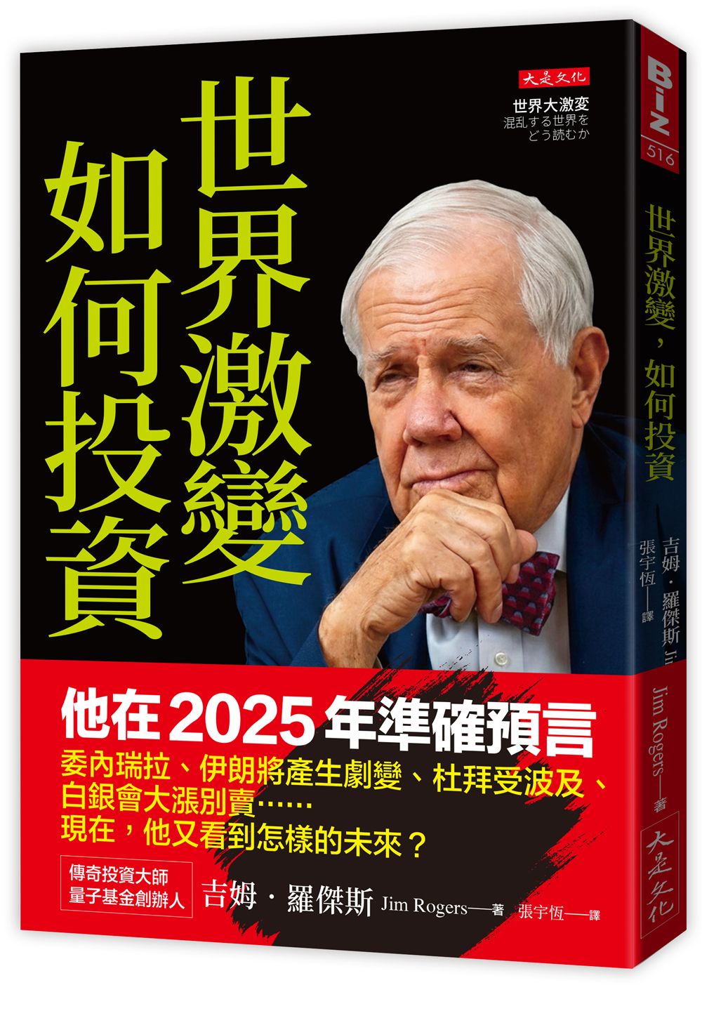 世界激變, 如何投資