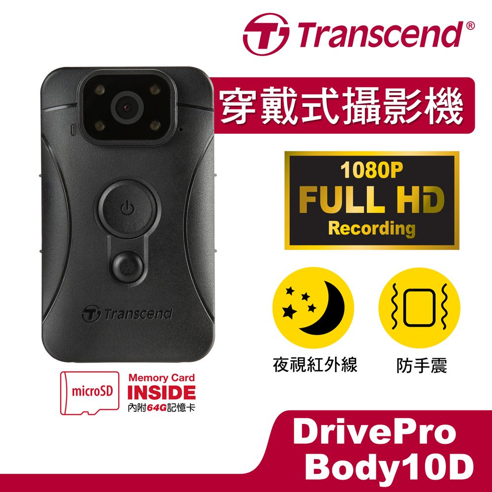 Transcend 創見 64GB DrivePro Body 10D 紅外線夜視軍規防摔密錄器攝影機 (TS64GDPB10D)