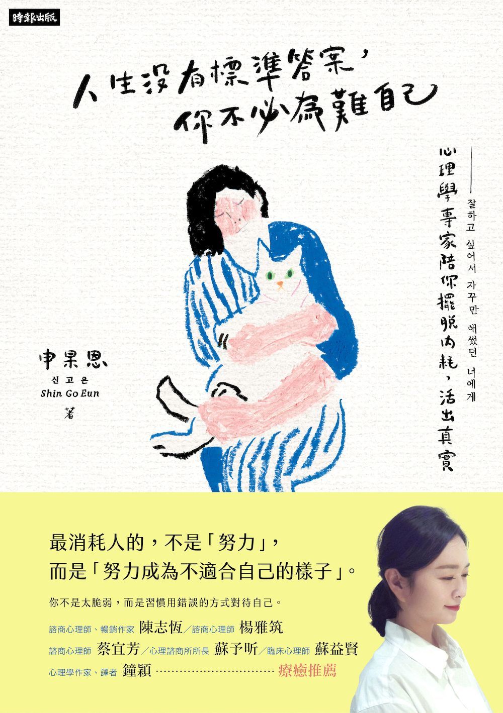 人生沒有標準答案, 你不必為難自己: 心理學博士陪你擺脫內耗, 活出真實