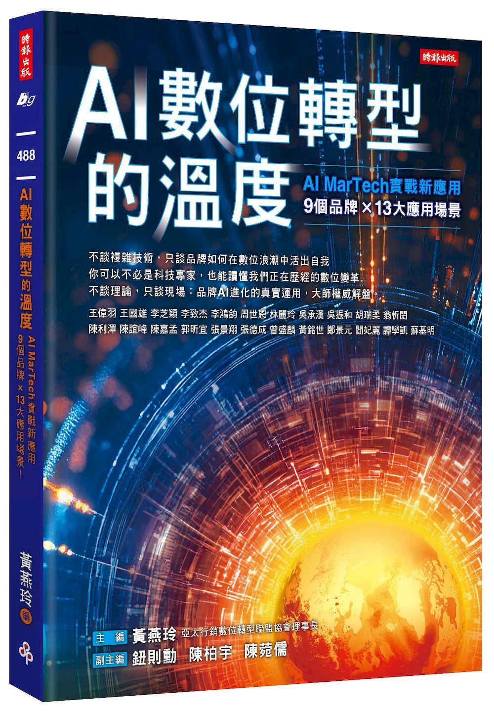 AI數位轉型的溫度: AI MarTech實戰新應用9個品牌x13大應用場景