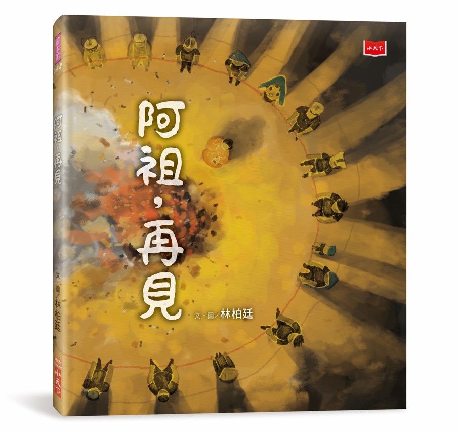 阿祖, 再見 (暢銷紀念版)