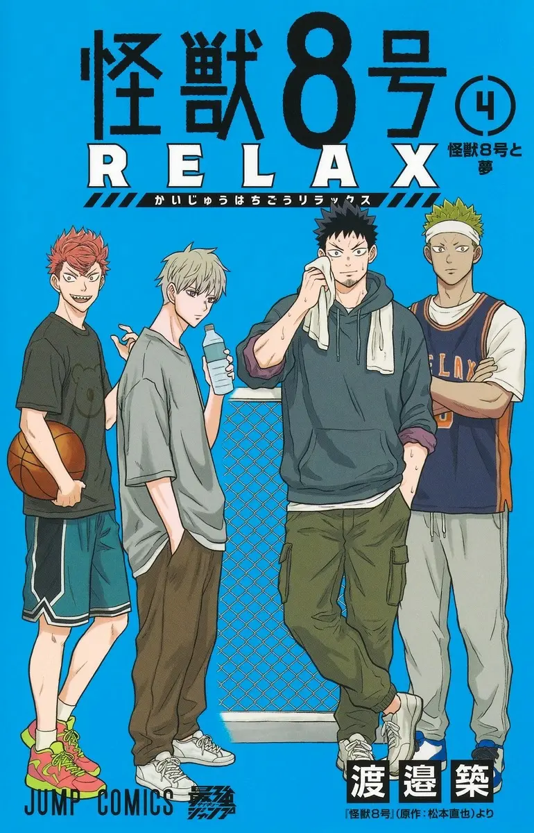 怪獣8号 RELAX 4