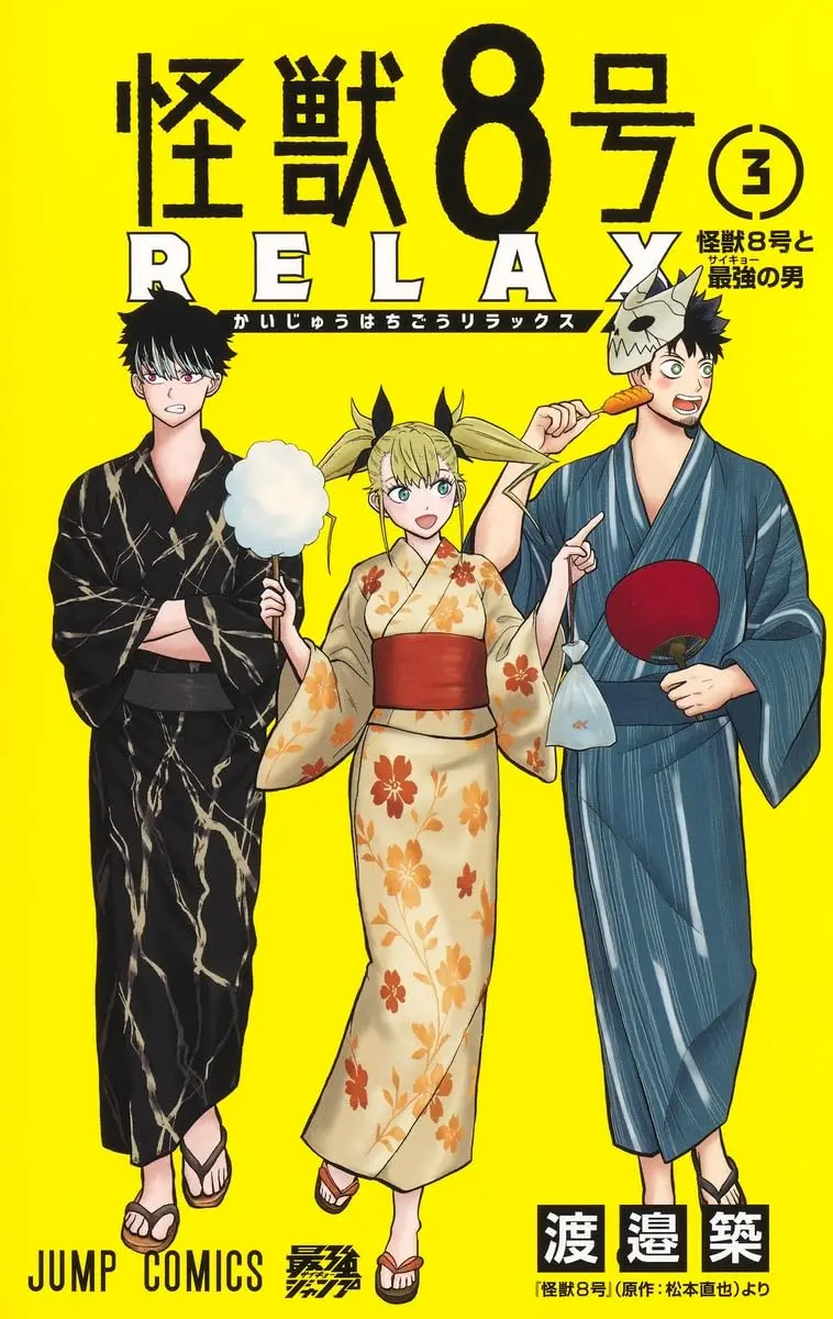 怪獣8号 RELAX 3 ジャンプコミックス