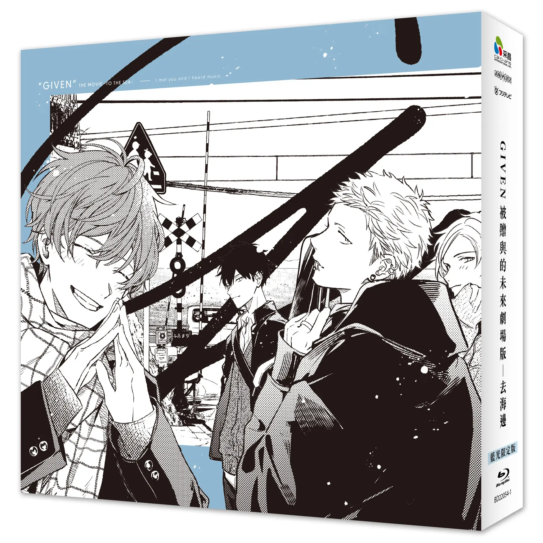 GIVEN被贈與的未來劇場版: 去海邊 (BD/藍光限定版)