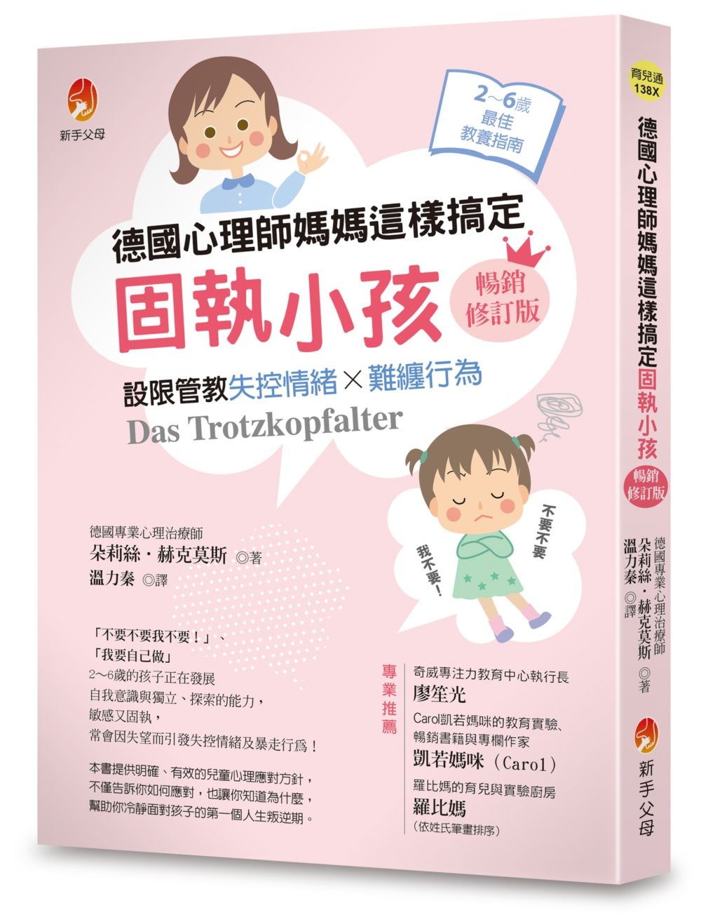 德國心理師媽媽這樣搞定固執小孩: 設限管教失控情緒X難纏行為 (暢銷修訂版)