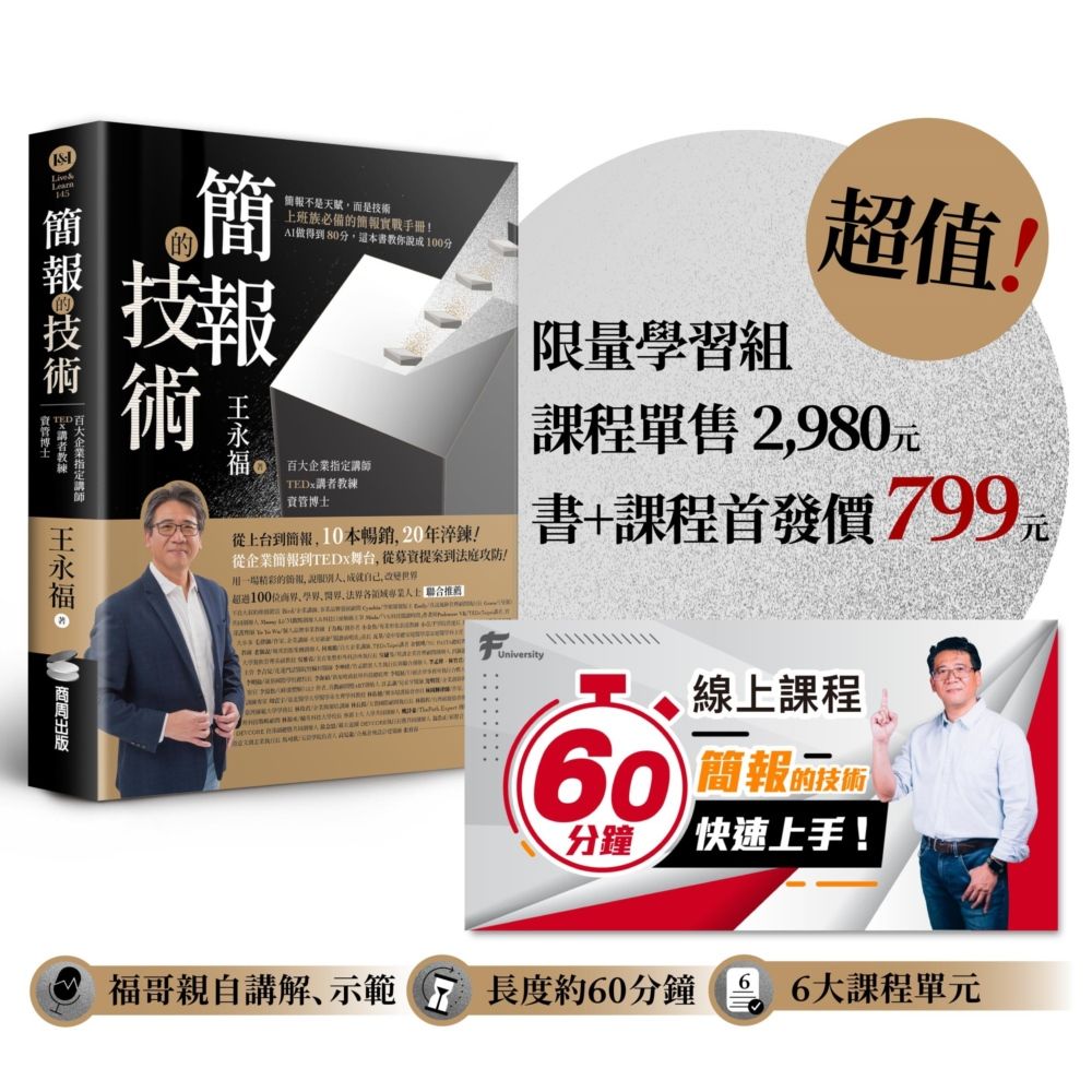 簡報的技術 超值限量學習組: 書+2,980元60分鐘簡報快速上手線上課程