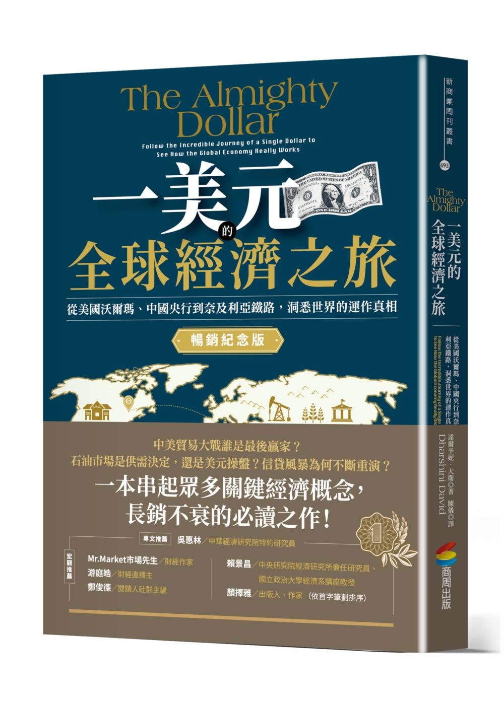 一美元的全球經濟之旅: 從美國沃爾瑪、中國央行到奈及利亞鐵路, 洞悉世界的運作真相 (暢銷紀念版)