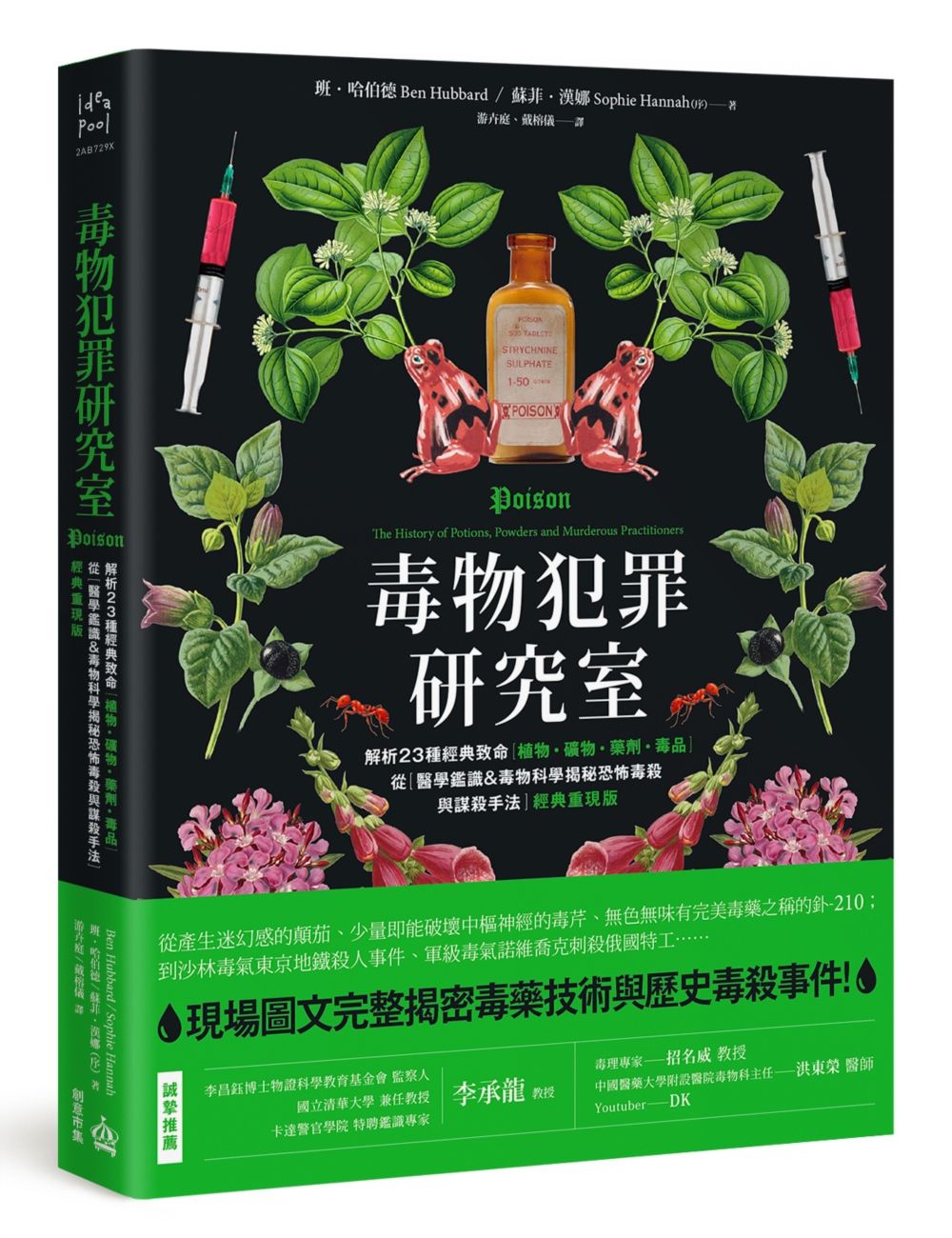 毒物犯罪研究室: 解析23種經典致命植物、礦物、藥劑、毒品, 從醫學鑑識&毒物科學揭秘恐怖毒殺與謀殺手法 (經典重現版)