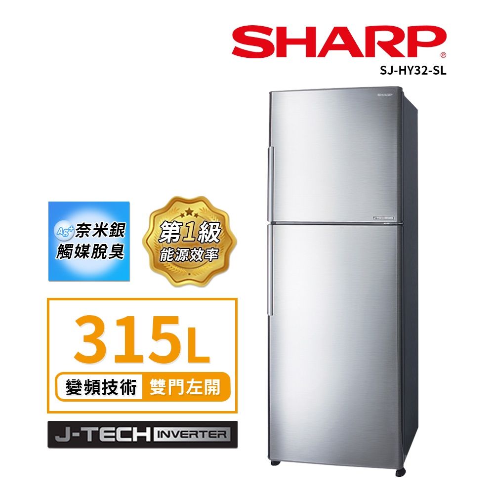 【SHARP 夏普】315公升一級能效變頻雙門電冰箱 SJ-HY32-SL