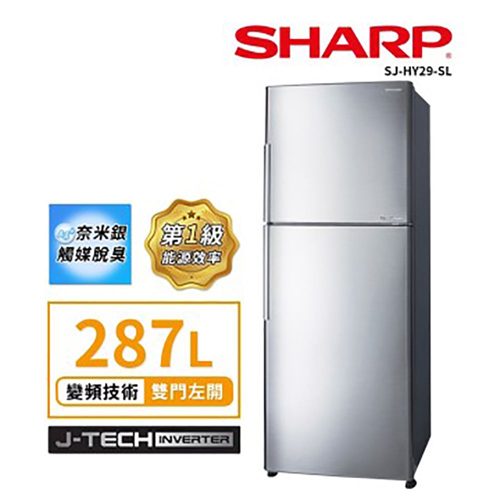 【SHARP 夏普】287公升一級能效變頻雙門電冰箱 SJ-HY29-SL