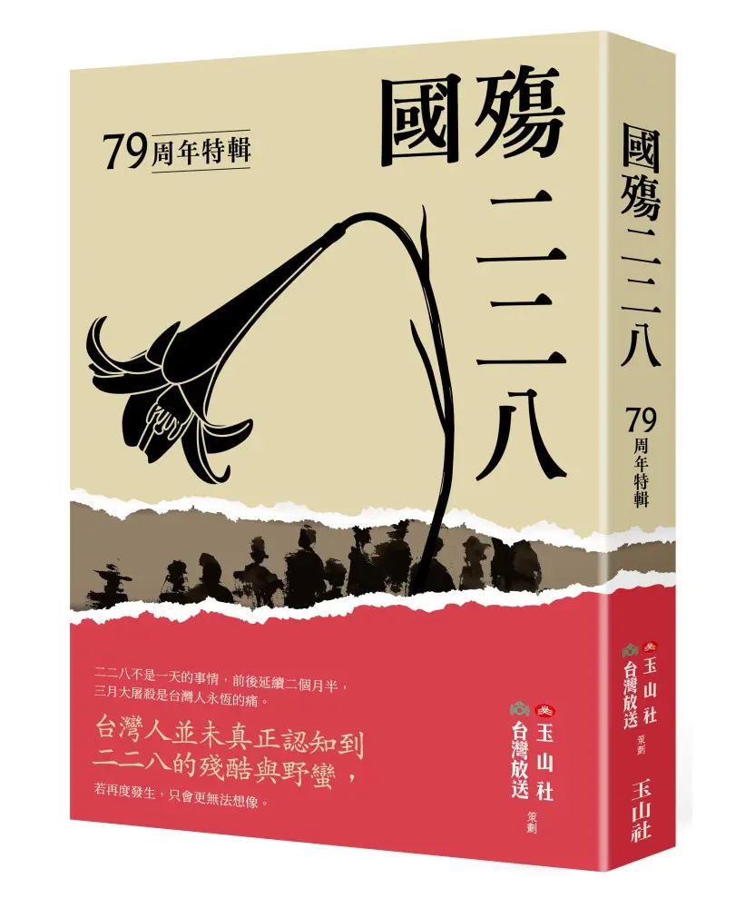 國殤二二八: 79周年特輯