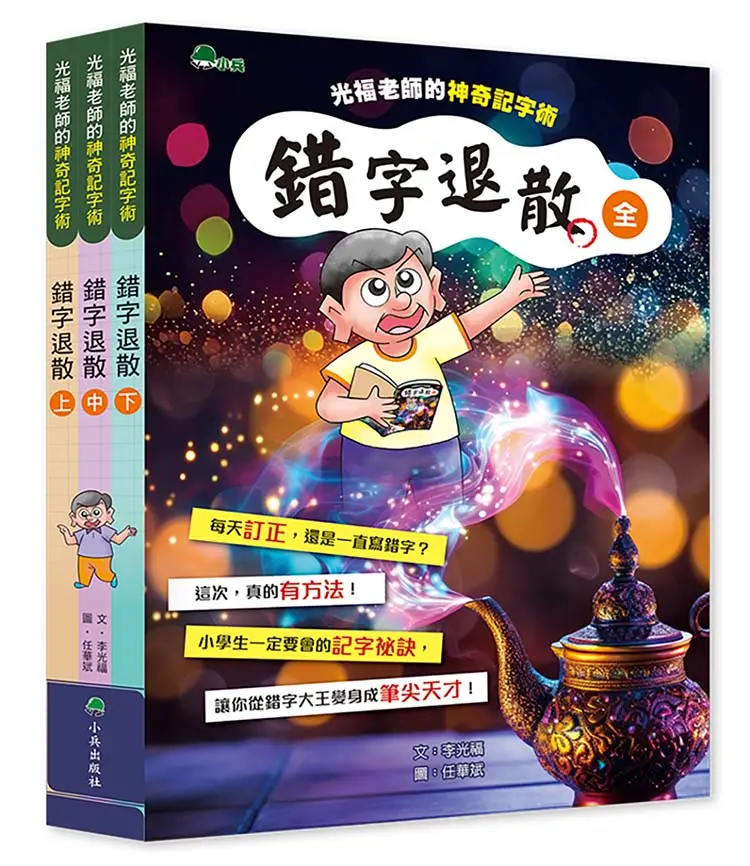 光福老師的神奇記字術: 錯字退散 (3冊合售)