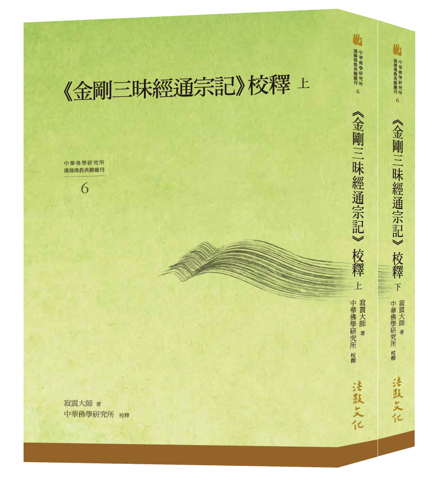 金剛三昧經通宗記校釋 上+下 (2冊合售)