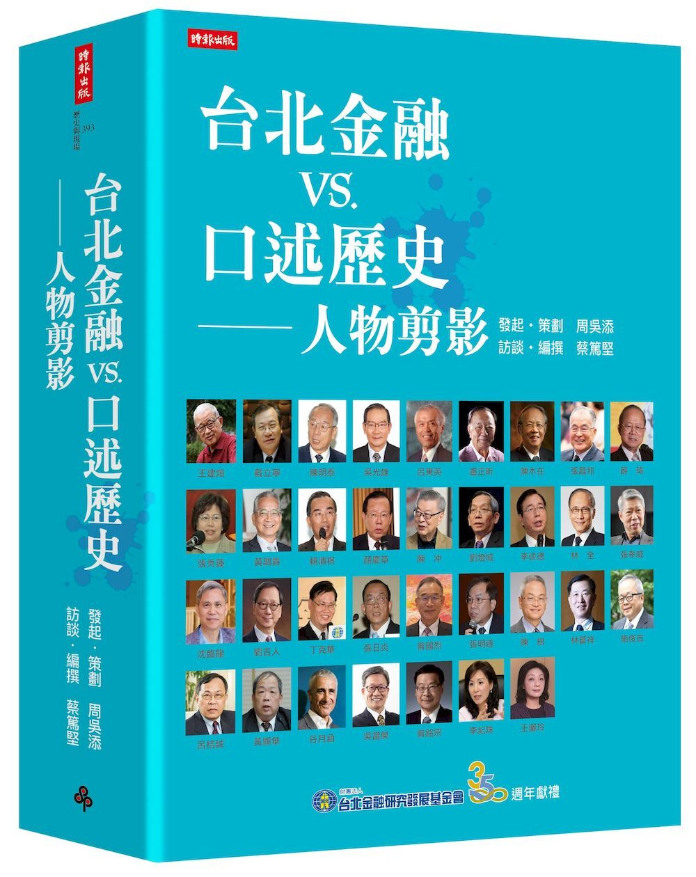 台北金融vs.口述歷史: 人物剪影
