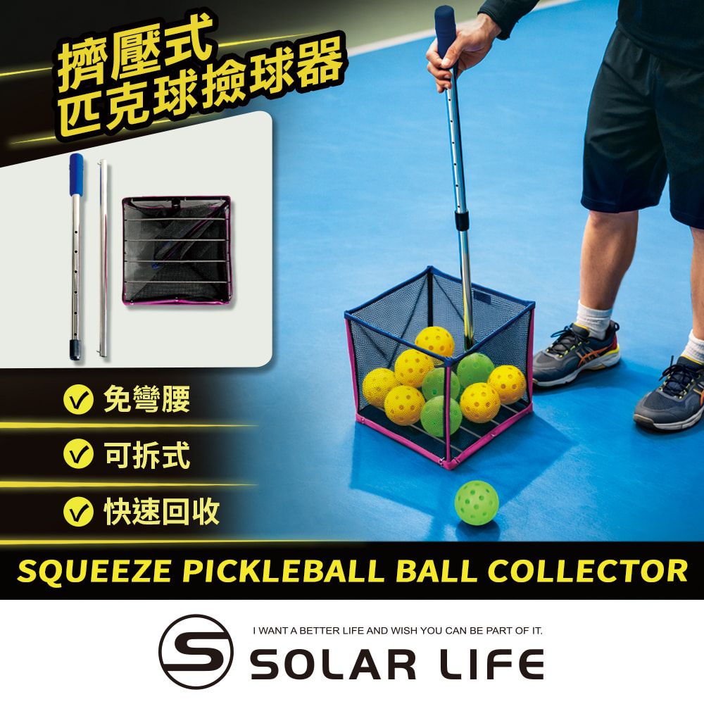 Solar Life 索樂生活 擠壓式匹克球撿球器 Pickleball 匹克球集球器 免彎腰收球神器 教練訓練 網球彩球海洋球