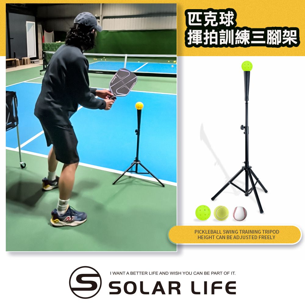 Solar Life 索樂生活 匹克球揮拍訓練三腳架 打擊底座 打擊T座 三角打擊座 匹克球擊球架 反手Flick訓練器