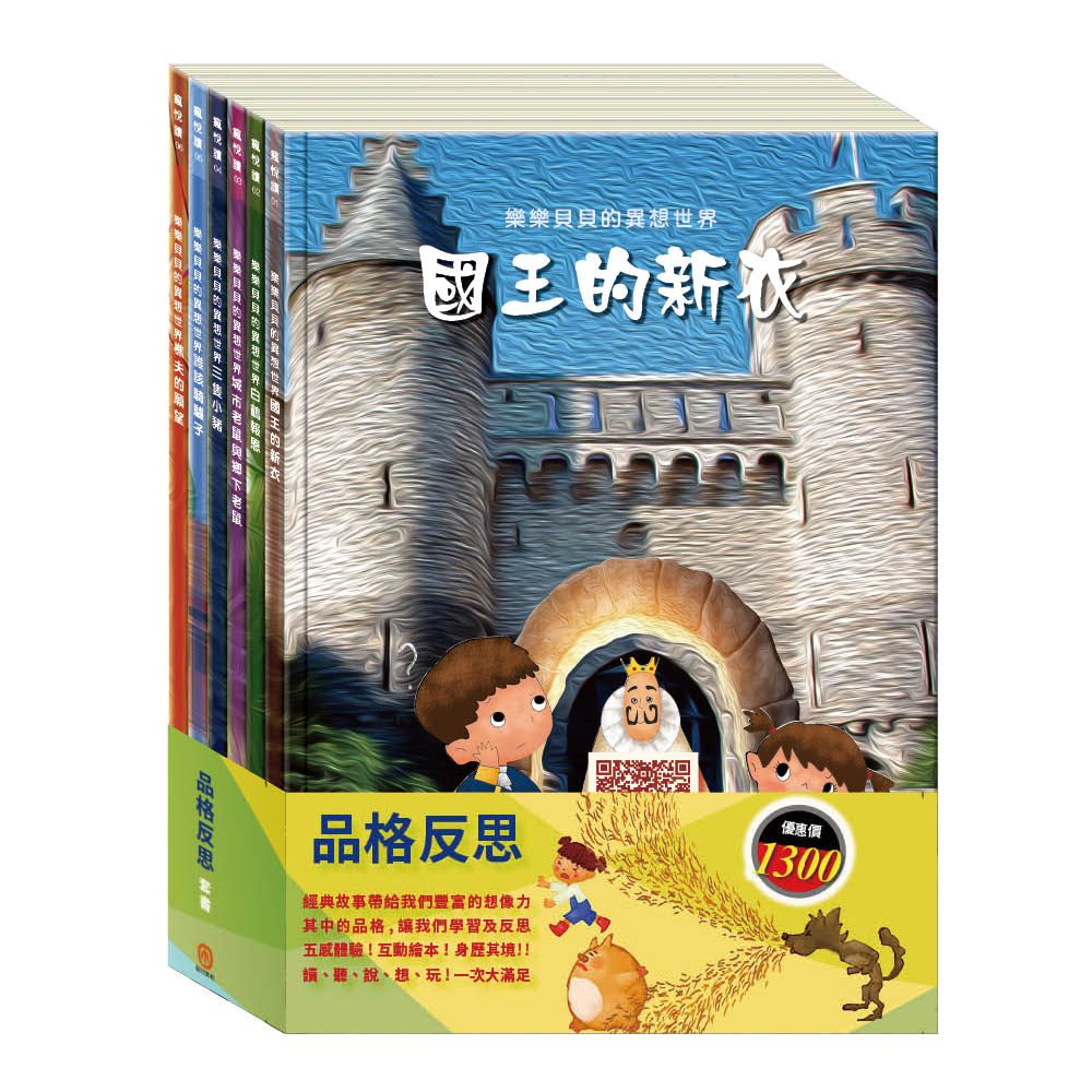 品格反思套書: 國王的新衣+白鶴報恩+城市老鼠與鄉下老鼠+三隻小豬+誰該騎驢子+樵夫的願望 (6冊合售)