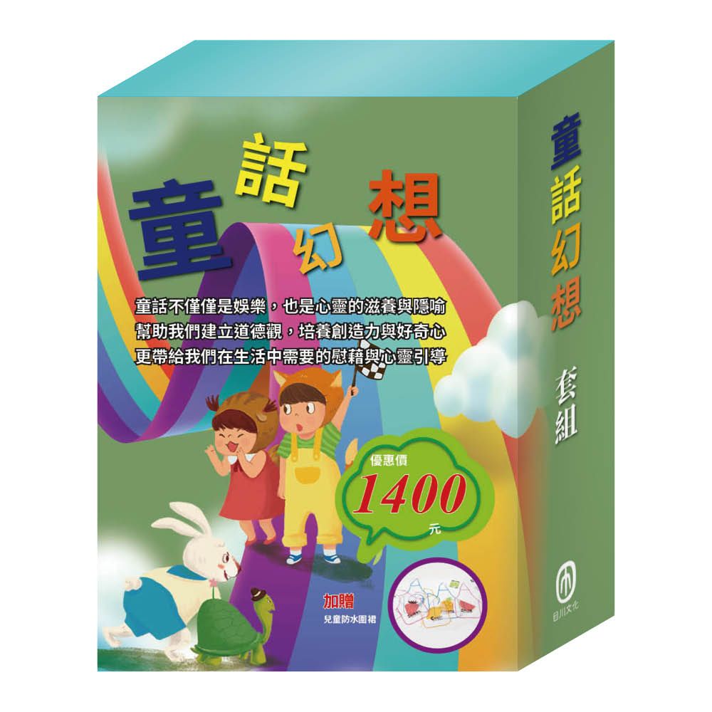 童話幻想套組: 國王的新衣+三隻小豬+誰該騎驢子+龜兔賽跑+獅子與老鼠+國王的金手指 (附兒童防水圍裙/6冊合售)
