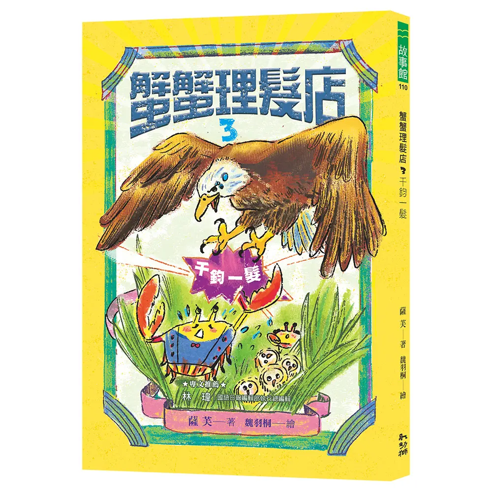 蟹蟹理髮店 3: 千鈞一髮