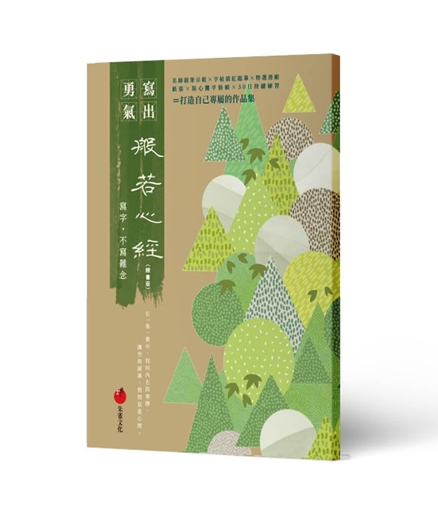 般若心經: 寫字, 不寫雜念 (隸書版)