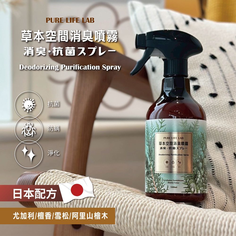 【覺醒分子】草本空間消臭噴霧 500ml