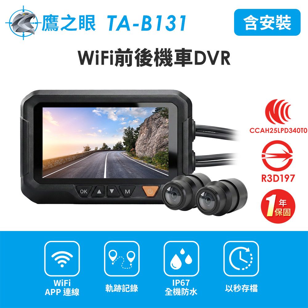 含到府安裝【鷹之眼】WiFi前後機車DVR行車記錄器-送32G卡 (國家認證 一年保固)TA-B131 行車紀錄器